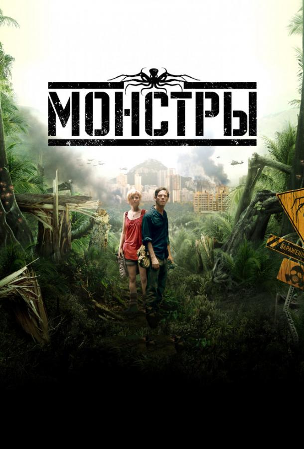 Фильм Монстры 2010 года смотреть онлайн с Полом Арчером и Аннали Джеффрис
